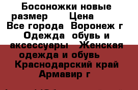 Босоножки новые размер 35 › Цена ­ 500 - Все города, Воронеж г. Одежда, обувь и аксессуары » Женская одежда и обувь   . Краснодарский край,Армавир г.